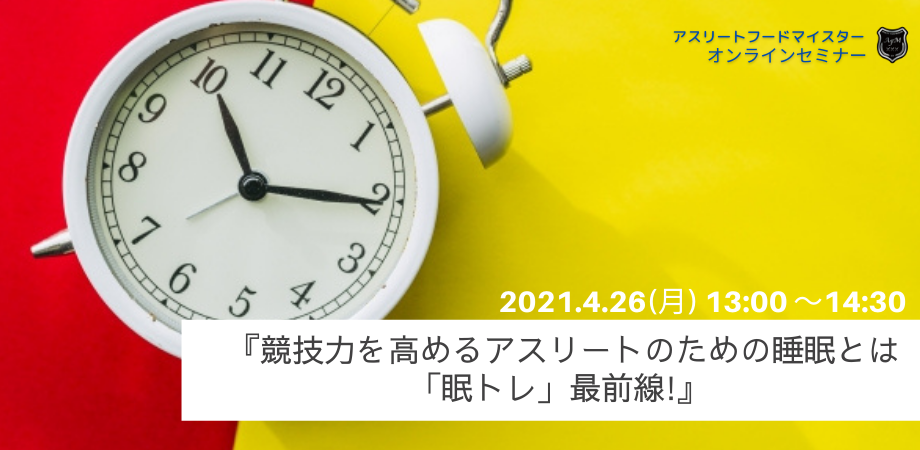 4月26日 競技力を高めるアスリートのための睡眠とは 眠トレ 最前線 オンラインセミナー開催 Athlete Food Magazine